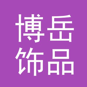 义乌市博岳饰品有限公司logo