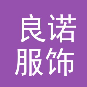 东阳市良诺服饰有限公司