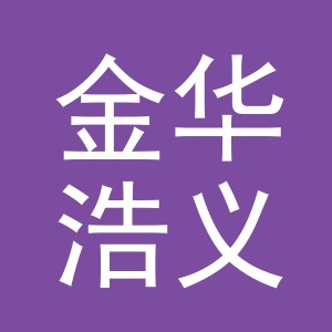金华浩义箱包有限公司logo