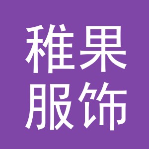 浙江稚果服饰有限公司