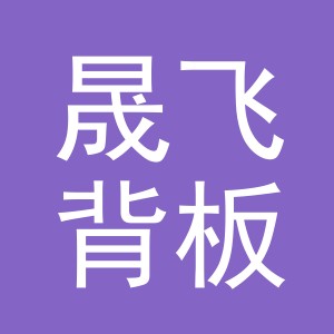 金华市晟飞背板厂logo