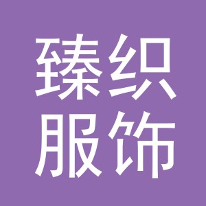 东阳市臻织服饰有限公司