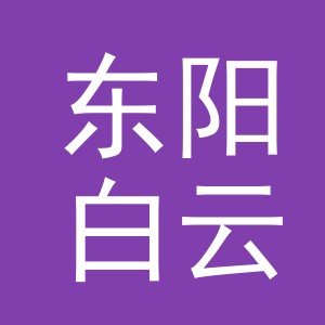 东阳白云运洪包装盒厂