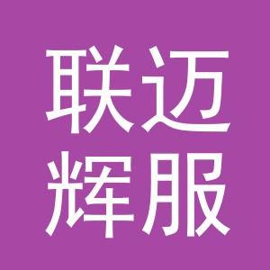 浦江联迈辉服饰有限公司logo