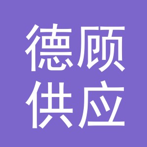 义乌市德顾供应链管理有限公司第三分公司logo