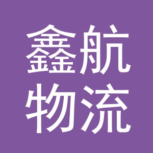 东阳市鑫航物流有限公司logo