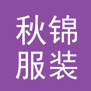 东阳市秋锦服装有限公司logo