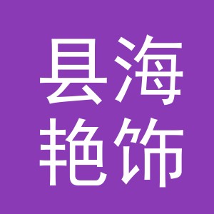 浦江县海艳饰品厂logo