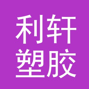 义乌市利轩塑胶制品有限公司logo