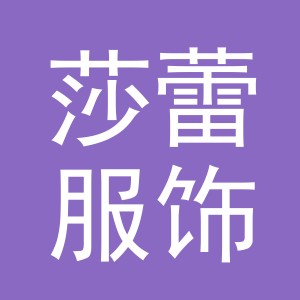 浙江莎蕾服饰有限公司logo