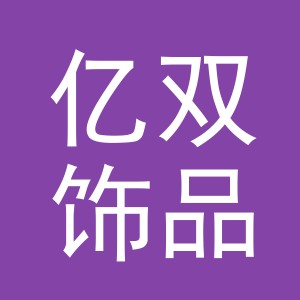 东阳市亿双饰品厂logo
