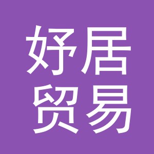 义乌市妤居贸易有限公司logo