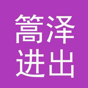 义乌篙泽进出口有限公司logo