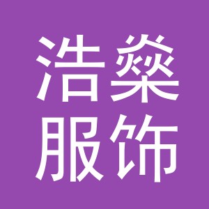 东阳市浩燊服饰厂