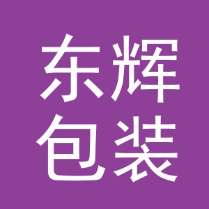 东阳市东辉包装制品有限公司