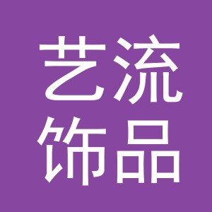 义乌市艺流饰品有限公司logo