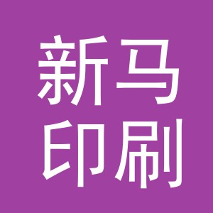 义乌市新马印刷有限公司