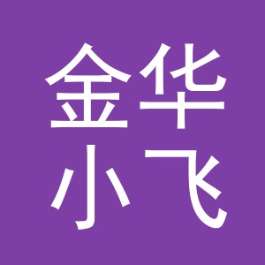 金华小飞鱼玩具股份有限公司
