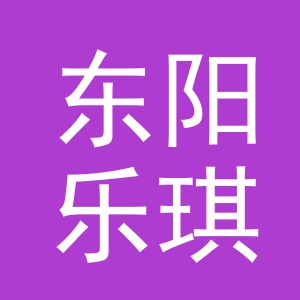 东阳乐琪针织服饰有限公司logo