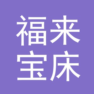 义乌市福来宝床垫家具厂logo