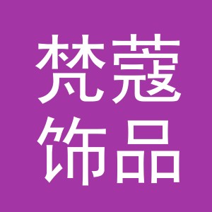 义乌市梵蔻饰品有限公司logo