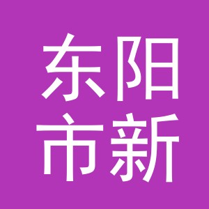 浙江省东阳市新力量实业有限公司logo