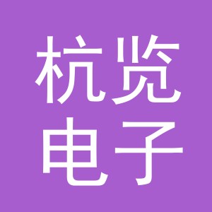 义乌市杭览电子商务商行logo