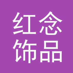 义乌市红念饰品商行logo