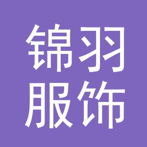 东阳市锦羽服饰厂