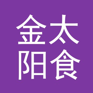 金太阳食品有限公司logo