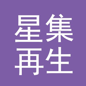 义乌市星集再生资源回收有限公司