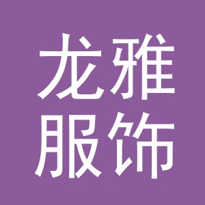 浙江龙雅服饰有限公司logo