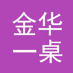 金华一桌一界电子商务有限公司logo