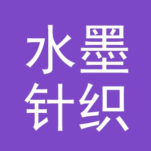 义乌市水墨针织有限公司