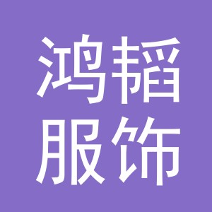 东阳市鸿韬服饰有限公司