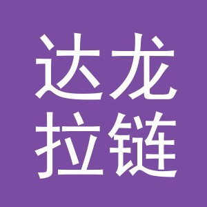 金华市达龙拉链有限公司logo