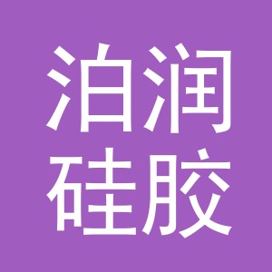 义乌市泊润硅胶有限公司logo