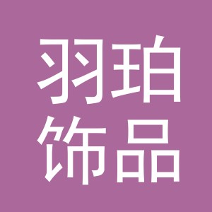 义乌市羽珀饰品有限公司logo