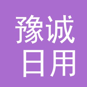 义乌市豫诚日用品有限公司logo