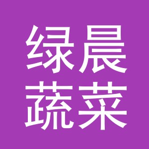 东阳市绿晨蔬菜有限公司logo