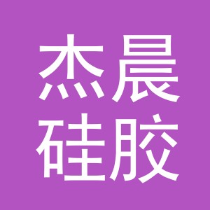 东阳市杰晨硅胶制品厂logo