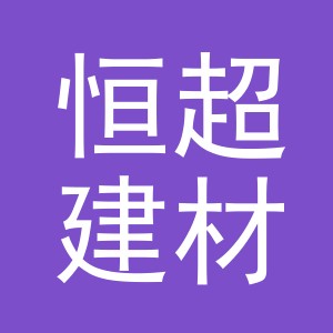 东阳市恒超建材有限公司logo