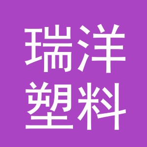 义乌市瑞洋塑料制品有限公司
