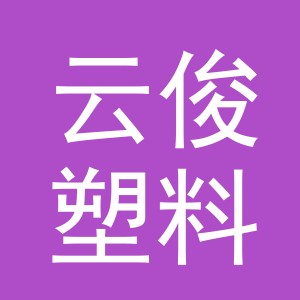 义乌市云俊塑料袋厂logo