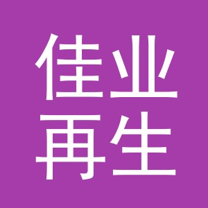 义乌市佳业再生资源回收有限公司