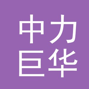 义乌市中力巨华国际物流有限公司