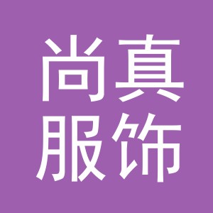 义乌市尚真服饰厂