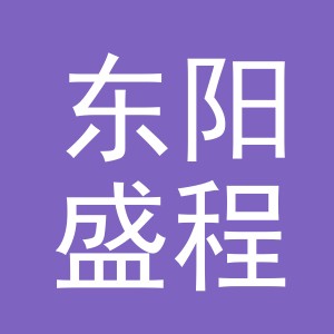 东阳盛程文化用品有限公司logo