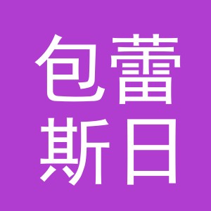 义乌包蕾斯日用品厂logo