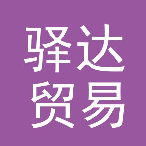 义乌市驿达贸易商行logo